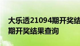 大乐透21094期开奖结果查询 大乐透21094期开奖结果查询