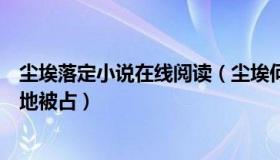 尘埃落定小说在线阅读（尘埃何染：公园方回应极限运动场地被占）