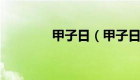 甲子日（甲子日柱三命通会