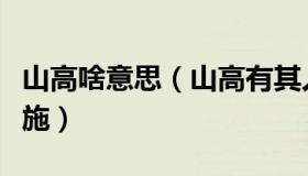 山高啥意思（山高有其人：谁可以决定封控措施）