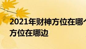 2021年财神方位在哪个方位 2021年财神的方位在哪边