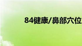 84健康/鼻部穴位 鼻部经络图）