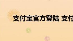 支付宝官方登陆 支付宝登录入口登陆