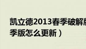 凯立德2013春季破解版 凯立德导航2013夏季版怎么更新）