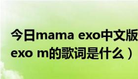 今日mama exo中文版歌词（mama 中文版 exo m的歌词是什么）