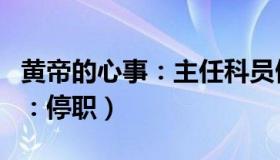 黄帝的心事：主任科员做核酸不戴口罩（官方：停职）