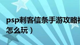 psp刺客信条手游攻略视频解说 刺客信条psp怎么玩）