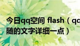 今日qq空间 flash（qq空间Flash鼠标怎么跟随的文字详细一点）