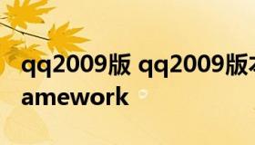 qq2009版 qq2009版本应该下载那个NetFramework