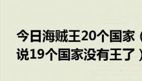 今日海贼王20个国家（海贼王653集为什么说19个国家没有王了）