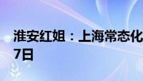 淮安红姐：上海常态化免费核检延至明年1月7日