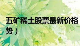 五矿稀土股票最新价格（五矿稀土股票行情走势）