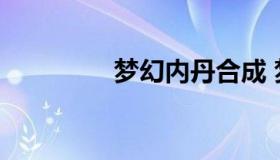 梦幻内丹合成 梦幻 内丹）