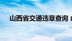 山西省交通违章查询 山西交管违章查询