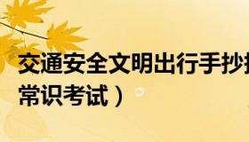 交通安全文明出行手抄报（交通安全文明驾驶常识考试）