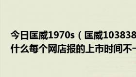 今日匡威1970s（匡威103838上市时间 有谁能告诉我、为什么每个网店报的上市时间不一样！）