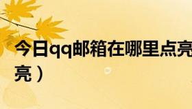 今日qq邮箱在哪里点亮（QQ邮箱图标怎样点亮）