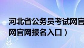 河北省公务员考试网官网 河北省公务员考试网官网报名入口）