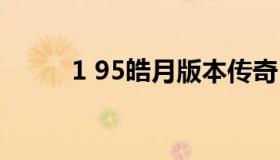 1 95皓月版本传奇 1.76寒月传奇