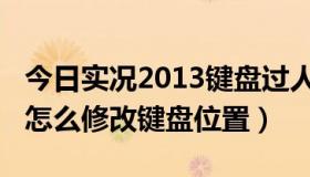 今日实况2013键盘过人技巧（实况2013到底怎么修改键盘位置）