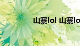 山寨lol 山寨lolita 质量）