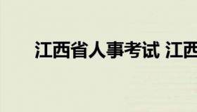 江西省人事考试 江西省二建考试官网