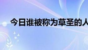 今日谁被称为草圣的人（谁被称为草圣）