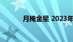 月掩金星 2023年3月月掩金星