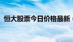 恒大股票今日价格最新（恒大集团今日股价