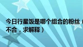 今日行星饭是哪个组合的粉丝（为什么行星饭跟四叶草这么不合，求解释）