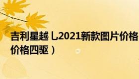 吉利星越乚2021新款图片价格（吉利星越乚2021新款图片价格四驱）