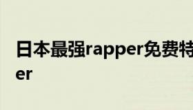 日本最强rapper免费特色（日本最火的rapper