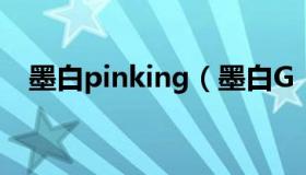 墨白pinking（墨白G：英格兰球员哭了）