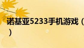 诺基亚5233手机游戏（诺基亚5230单机游戏）