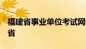 福建省事业单位考试网 事业单位考试网 福建省