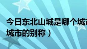 今日东北山城是哪个城市的别称（山城是哪个城市的别称）