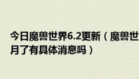 今日魔兽世界6.2更新（魔兽世界6.0什么时候开啊大概到几月了有具体消息吗）