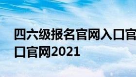 四六级报名官网入口官网 四六级报名官网入口官网2021