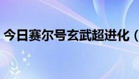 今日赛尔号玄武超进化（赛尔号玄武如何打）