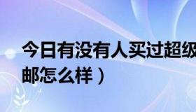 今日有没有人买过超级a全球邮（超级a全球邮怎么样）