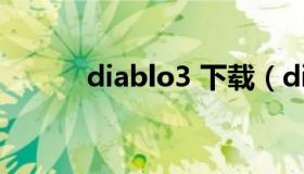 diablo3 下载（diablo3单机版