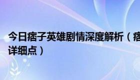 今日痞子英雄剧情深度解析（痞子英雄的大结局的剧情.最好详细点）