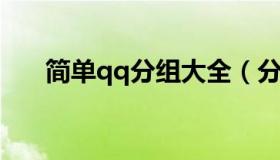 简单qq分组大全（分组qq分组名简单