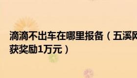 滴滴不出车在哪里报备（五溪网事：司机主动报备混管阳性获奖励1万元）