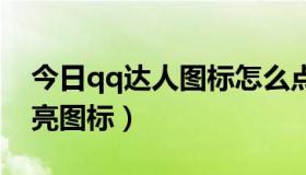 今日qq达人图标怎么点亮（楚河汉界怎么点亮图标）