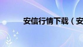 安信行情下载（安信行情最新版