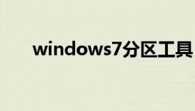 windows7分区工具（win7分区助手