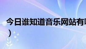 今日谁知道音乐网站有哪些（谁知道音乐网站）