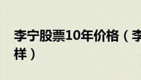 李宁股票10年价格（李宁股票10年价格怎么样）