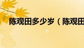 陈观田多少岁（陈观田因肝癌56岁去世）